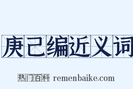 庚己编近义词是什么意思的图片